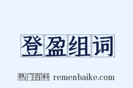 登盈组词是什么意思的图片
